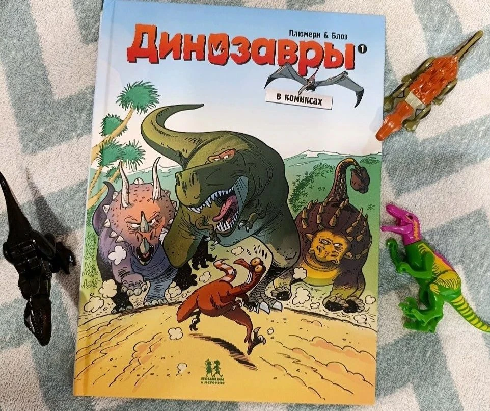📚 Книга «Динозавры в комиксах» от издательства «Пешком в историю» 📚