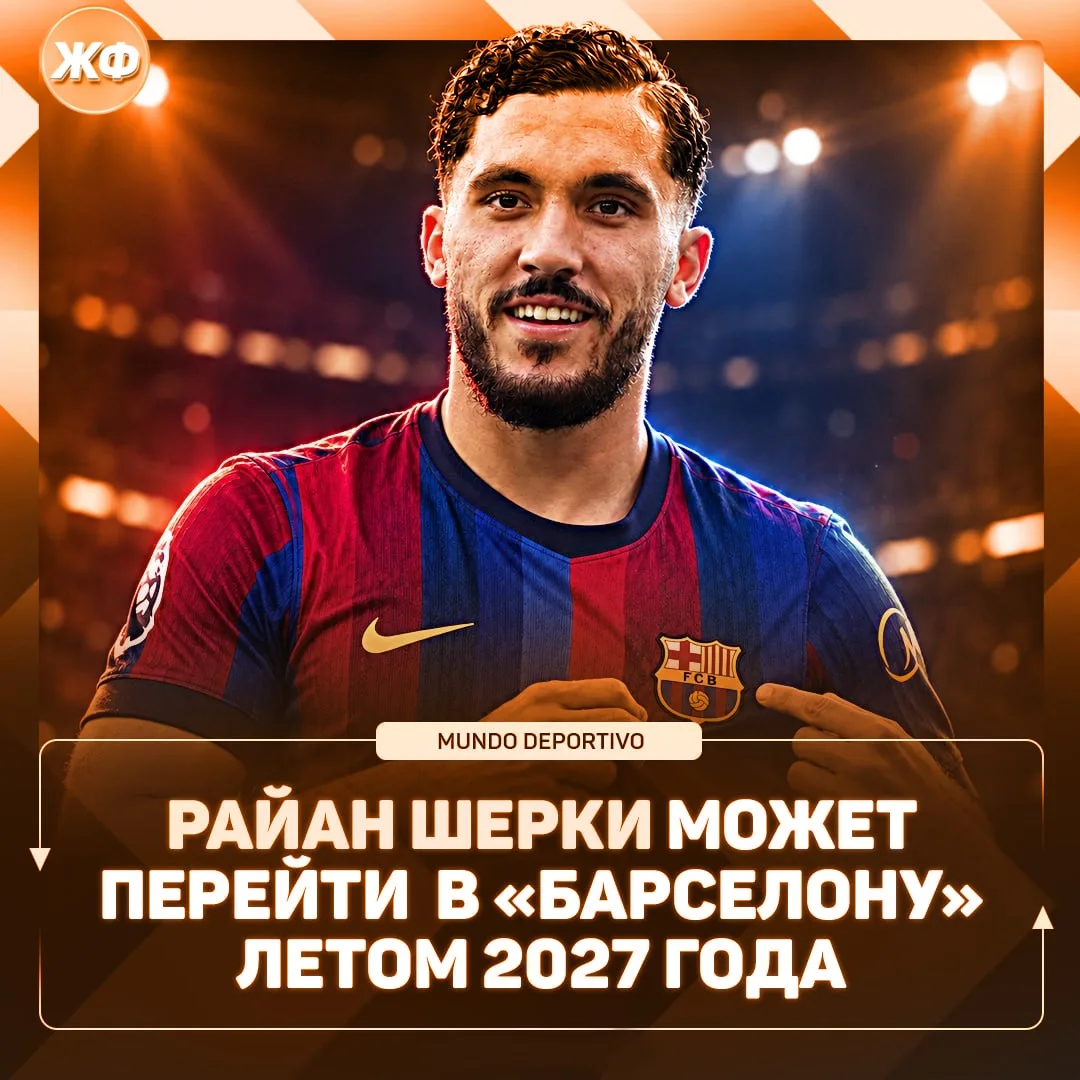 ⚽️ «Барса» нацелилась на трансфер Райана Шерки