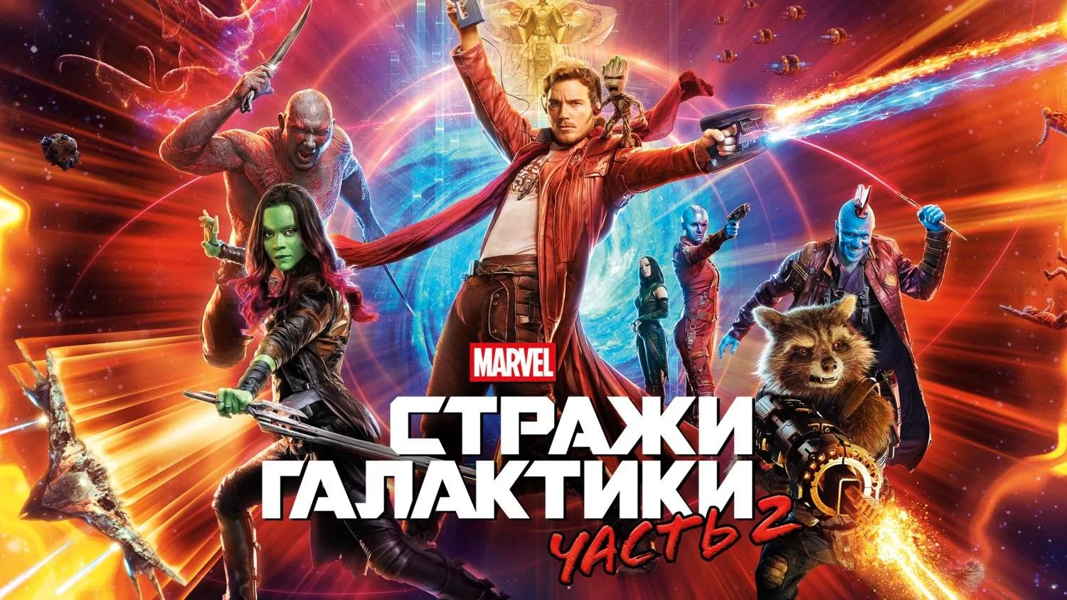 Фильм "Стражи галактики 2"