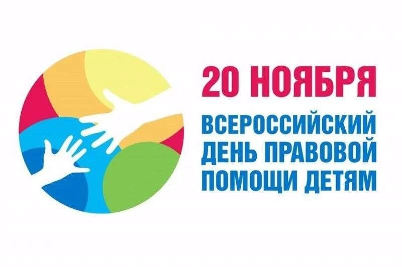 🛑 20 ноября — День правовой помощи детям.