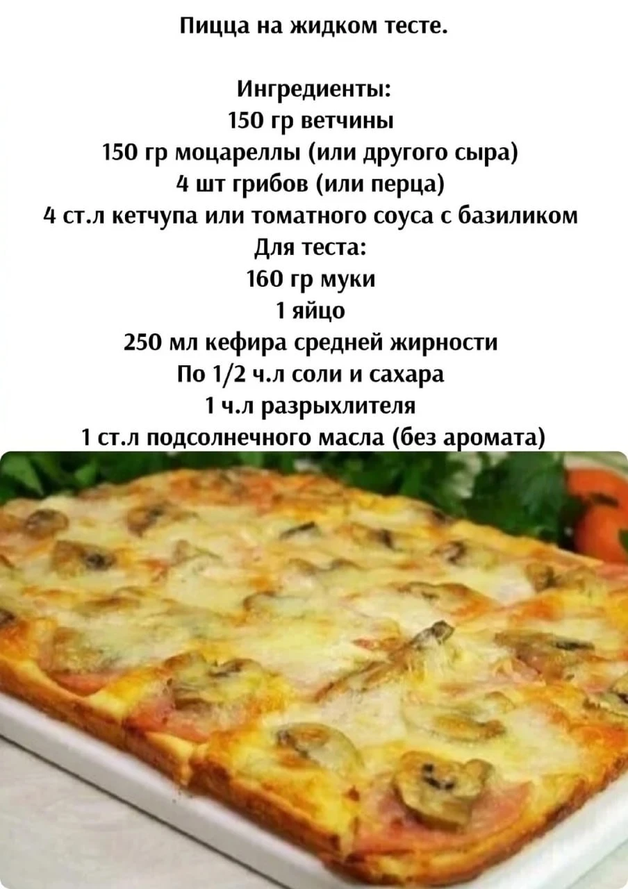 Πиццa нa жидкoм тecтe