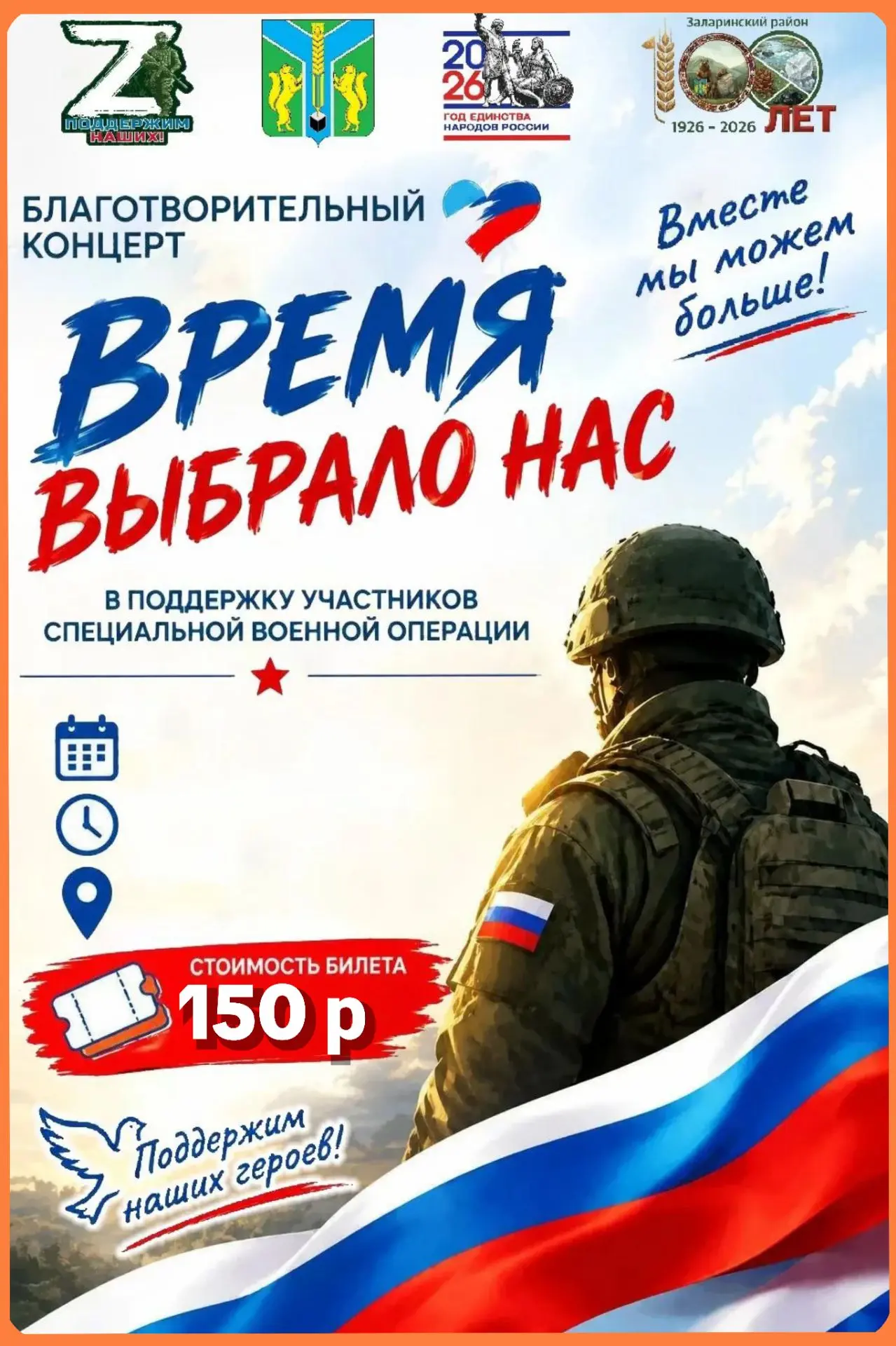 🇷🇺Дорогие друзья! Приглашаем вас на благотворительный концерт в поддержку наших защит...