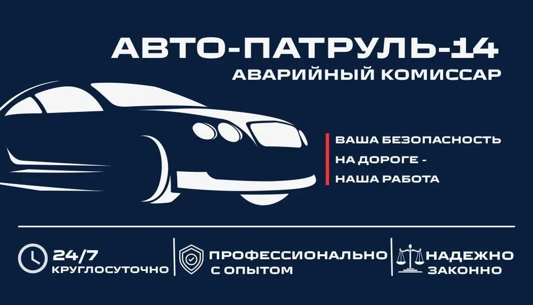 🚨ПОПАЛИ В ДТП? ЗВОНИТЕ В АВТОПАТРУЛЬ14