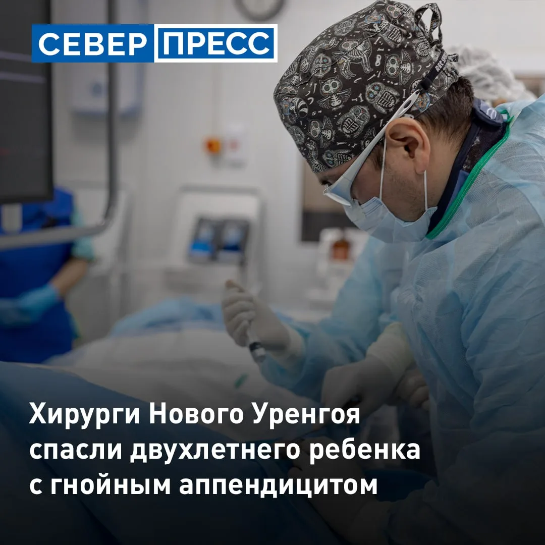 Хирурги Нового Уренгоя удалили гнойный аппендицит у двухлетнего ребенка из Антипаюты. М...