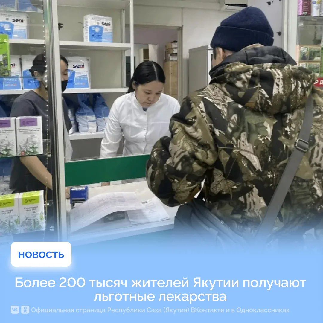 Более 200 тысяч жителей Якутии получают льготные лекарства