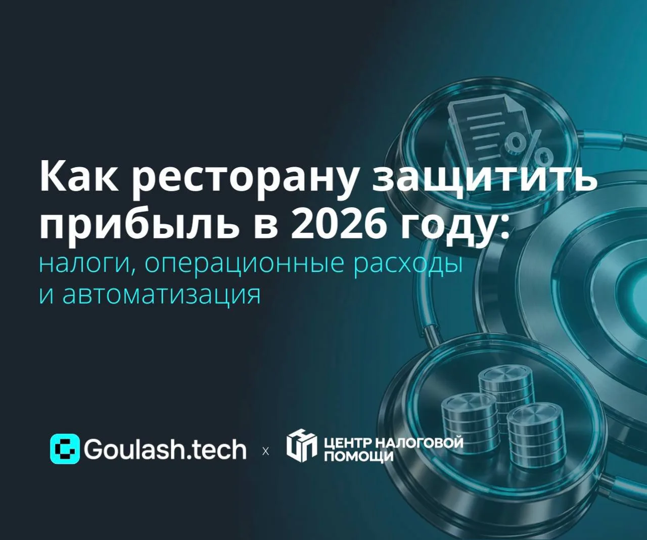 Как ресторану защитить прибыль в 2026 году: налоги, операционные расходы и автоматизация