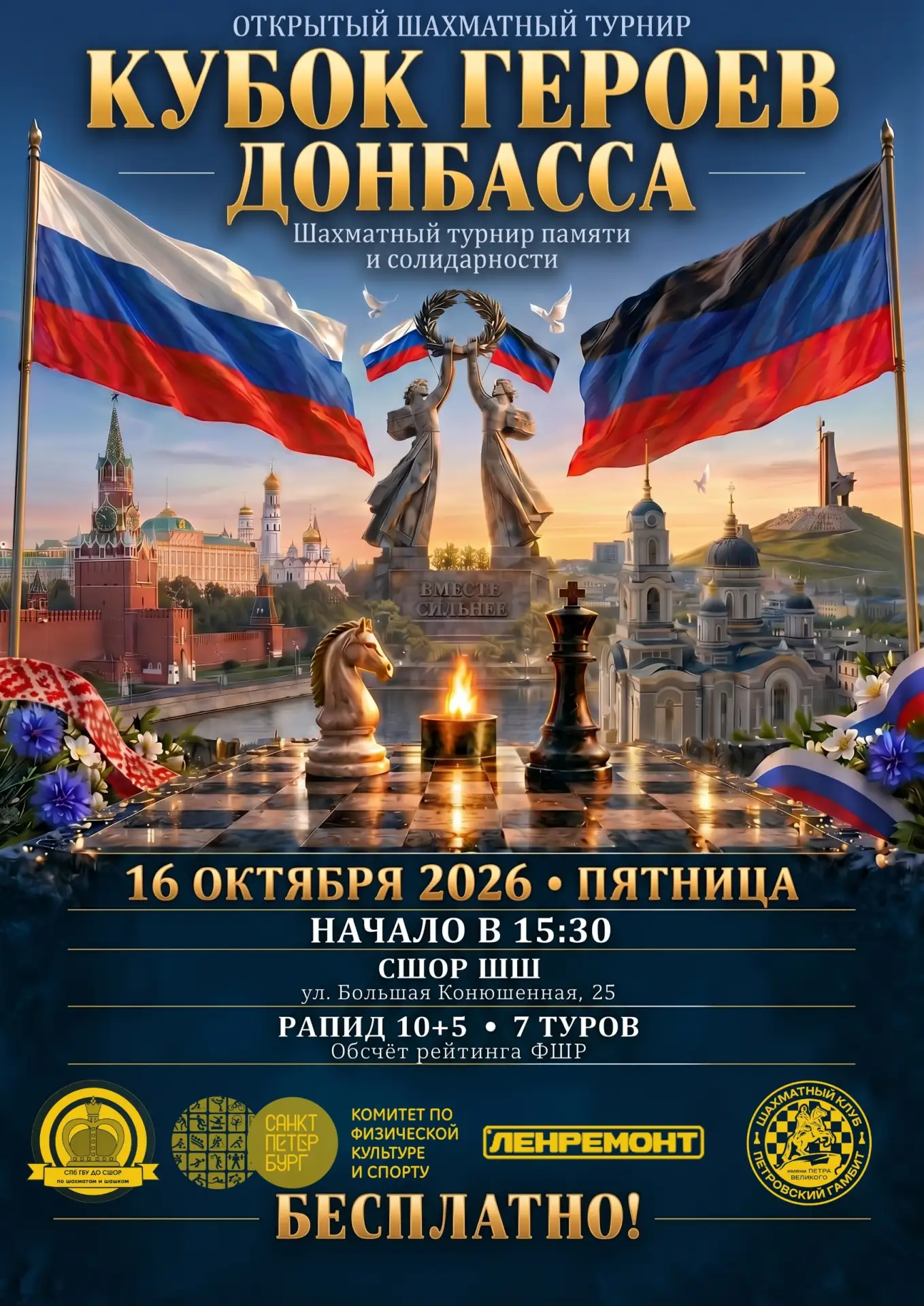 🏆 Открытый шахматный турнир «В честь героев Донбасса» 🏆