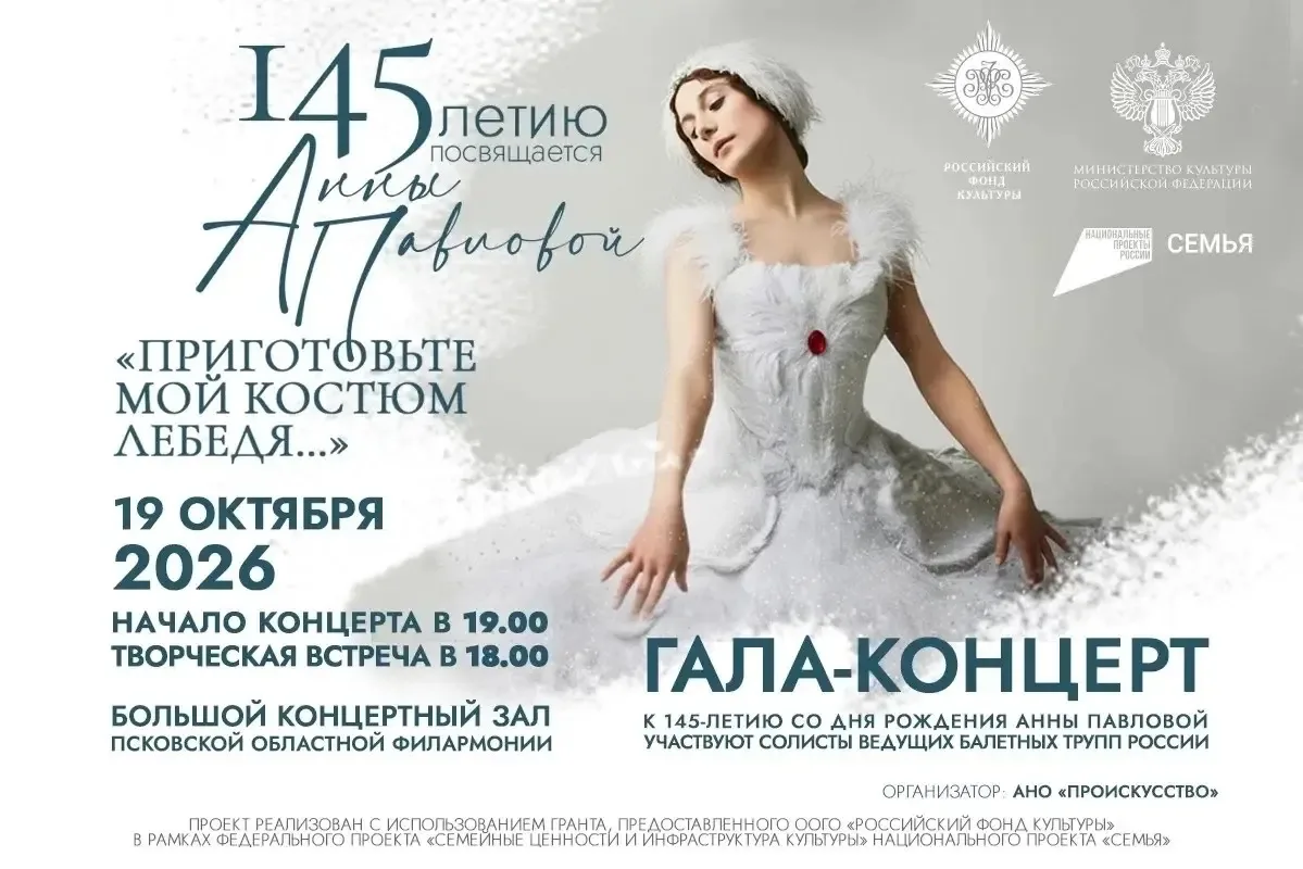 🦢 «Приготовьте мой костюм Лебедя»: балетный гала‑концерт к 145‑летию Анны Павловой в П...