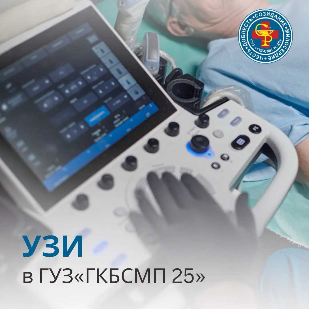 Виды УЗИ, которые вы можете выполнить в нашей 25-й больнице: