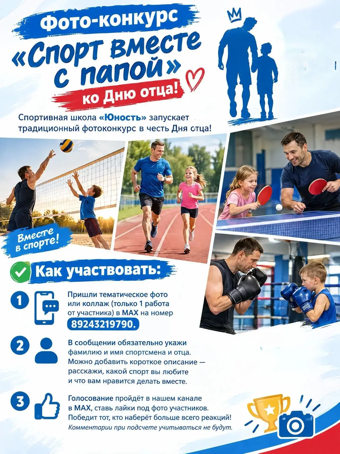 📸 Фото-конкурс «Спорт вместе с папой» ко Дню отца!
