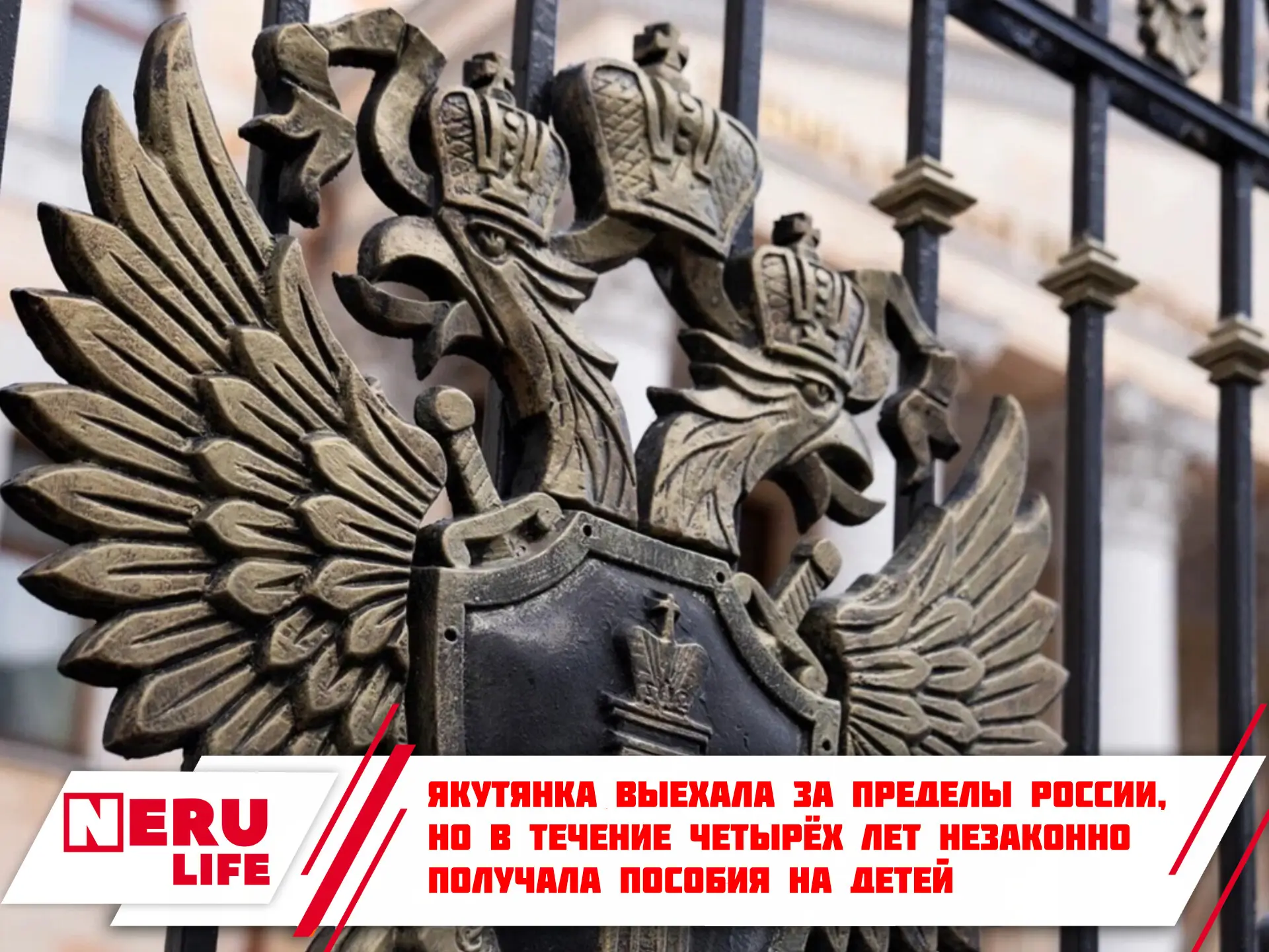 Якутянка выехала за пределы России, но в течение четырёх лет незаконно получала пособия...