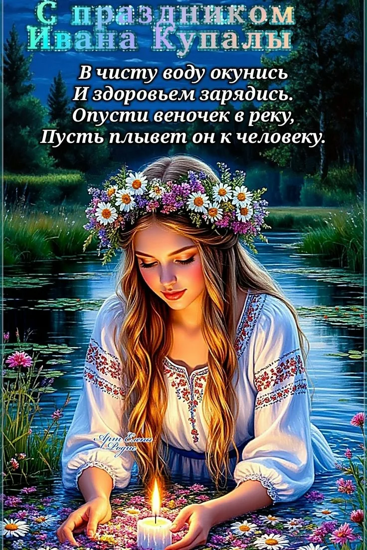 С праздником Ивана Купалы!