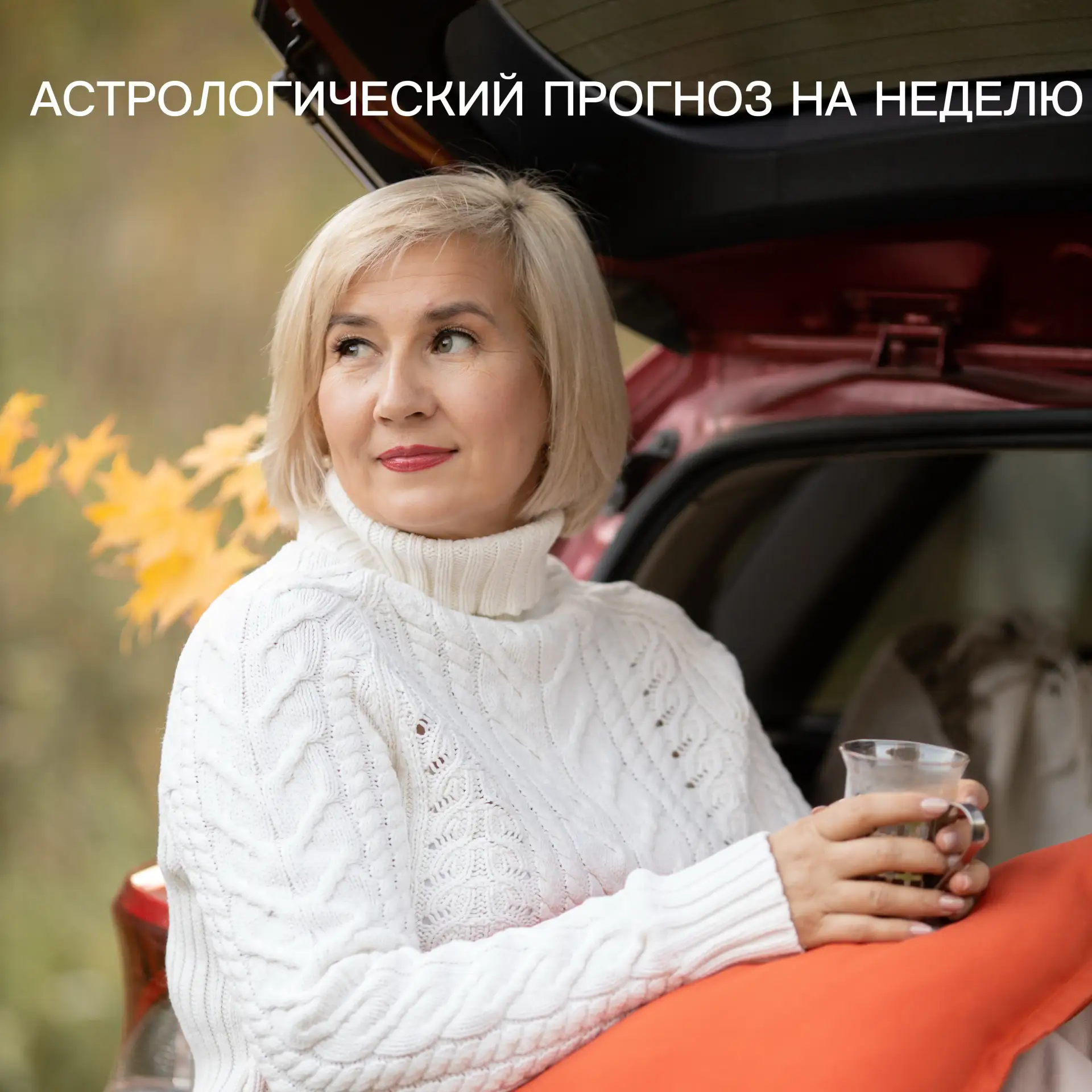 Астрологический прогноз на неделю