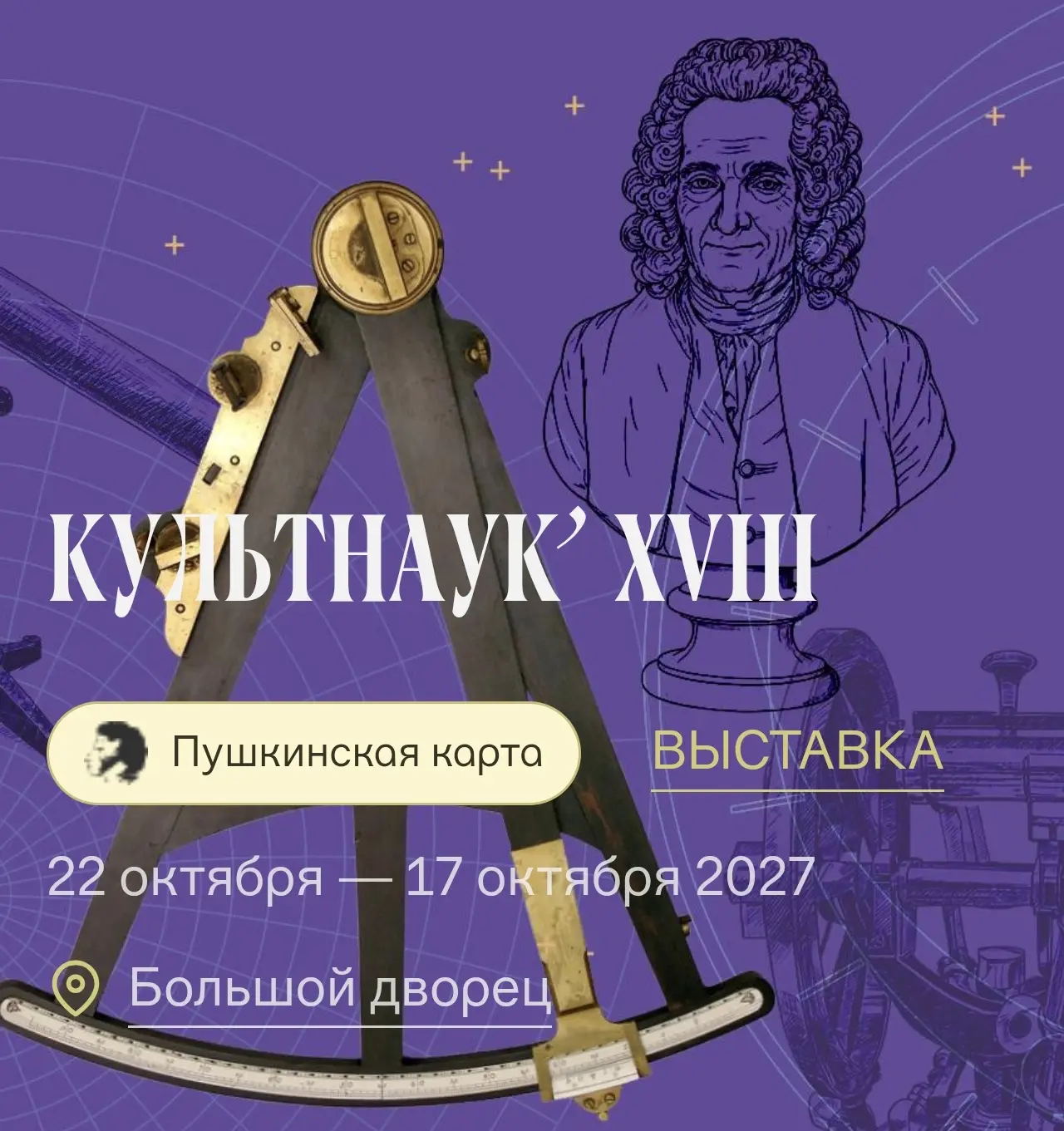 🏛В музее-заповеднике «Царицыно» открывается выставка  «КУЛЬТНАУК' XVIII», посвященная ...