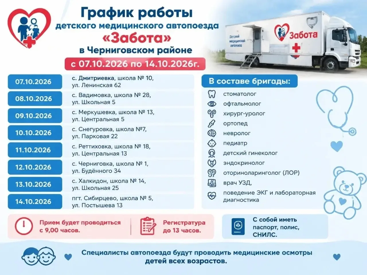 🚑Детский мобильный автопоезд «Забота» работает в Черниговском округе с 07.10.2026 по 1...