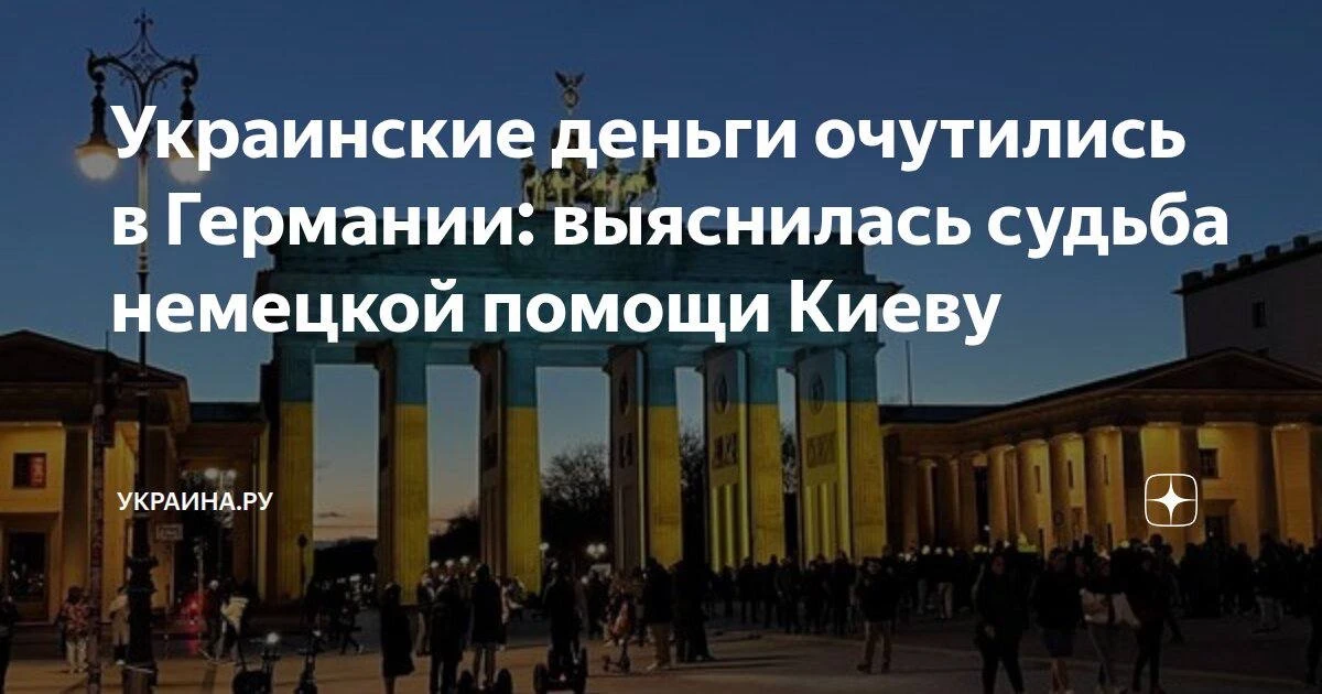 Более трети немецкой помощи Украине потратили в самой Германии, сам Киев получил меньше...