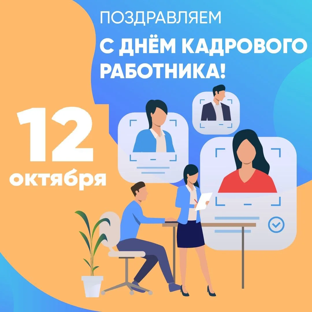 День кадрового работника отмечается сегодня - 12 октября и связано это с событиями 1918...