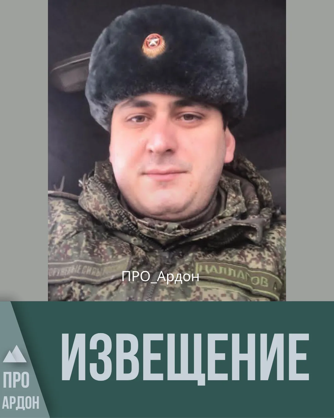 Родные и близкие с глубоким прискорбием извещают о гибели при исполнении воинского долг...