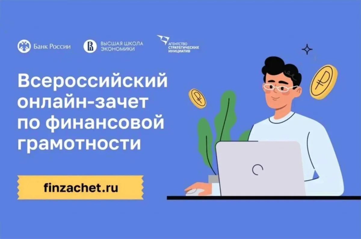 С 6 по 27 октября 2026 года проходит IX Всероссийский онлайн-зачет по финансовой грамот...