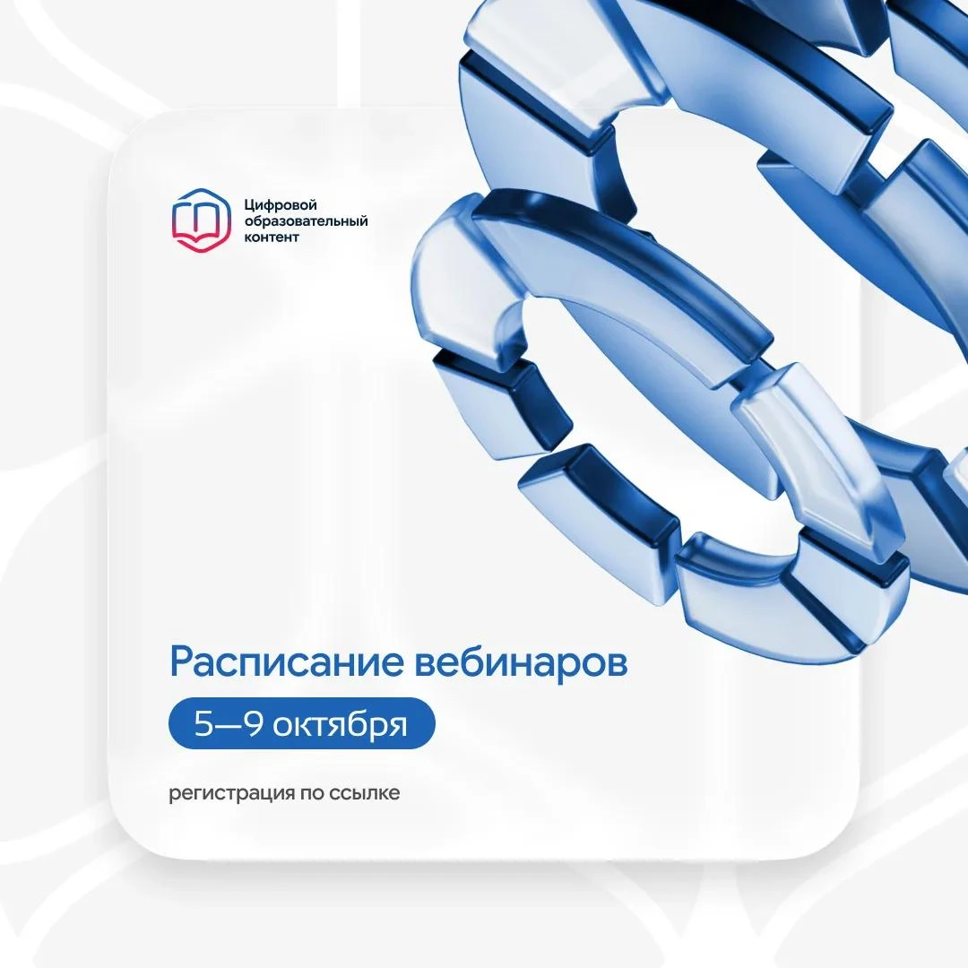 Расписание вебинаров на 5–9 октября