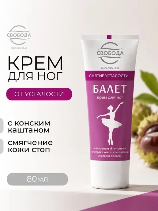 Крем\-уход для ног "Балет" с экстрактом конского каштана 80 м…