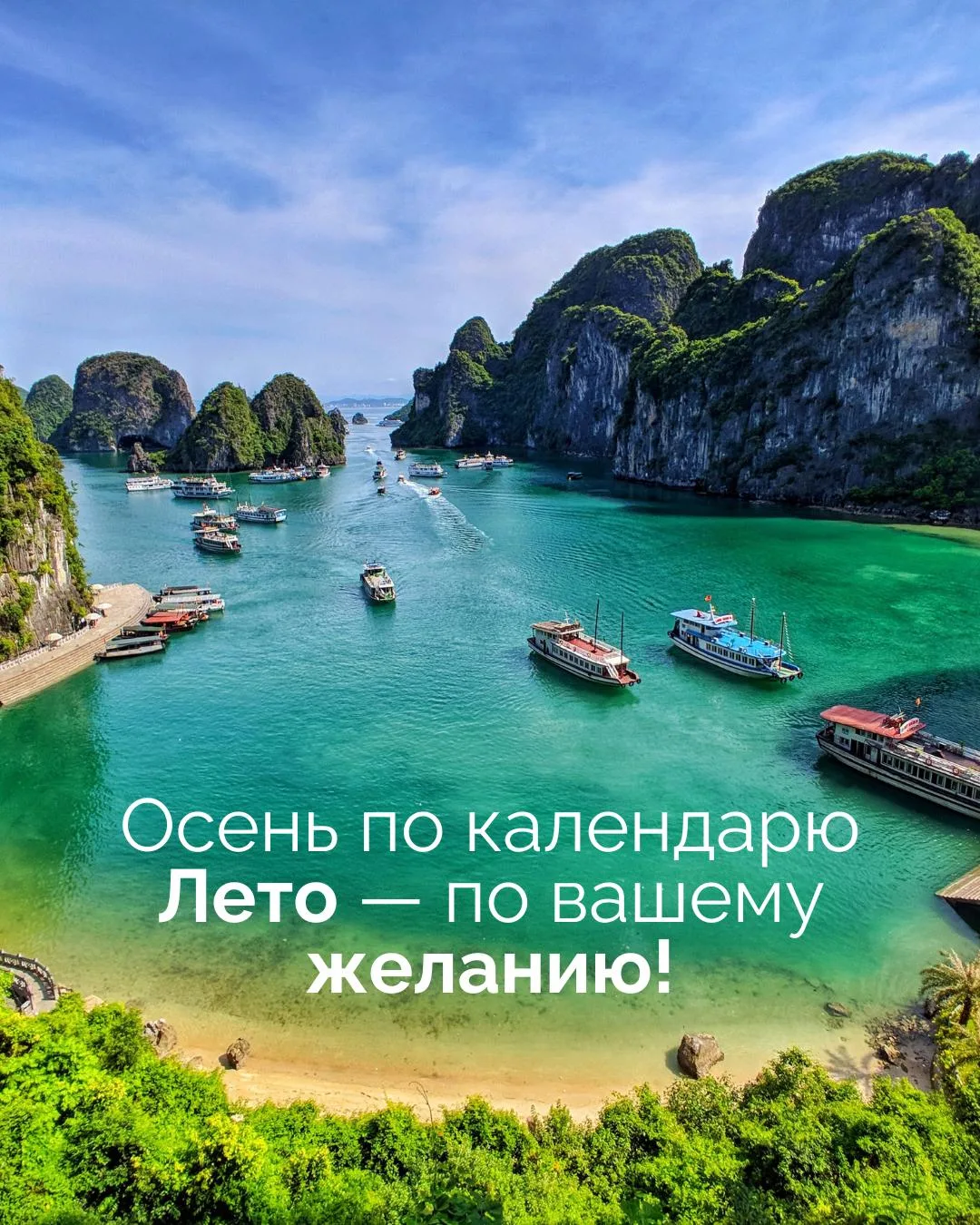 🌴 Осень по календарю. Лето — по вашему желанию!