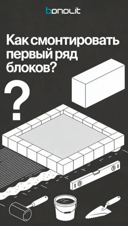 Как правильно смонтировать первый ряд блоков?
