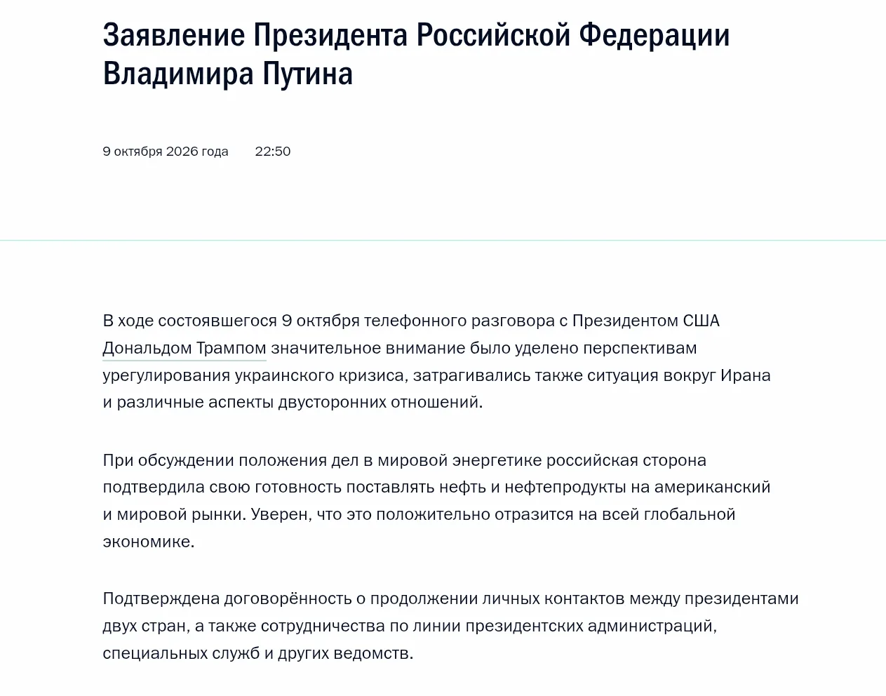 Владимир Путин обсудил с Трампом Украину, Иран и поставки нефти