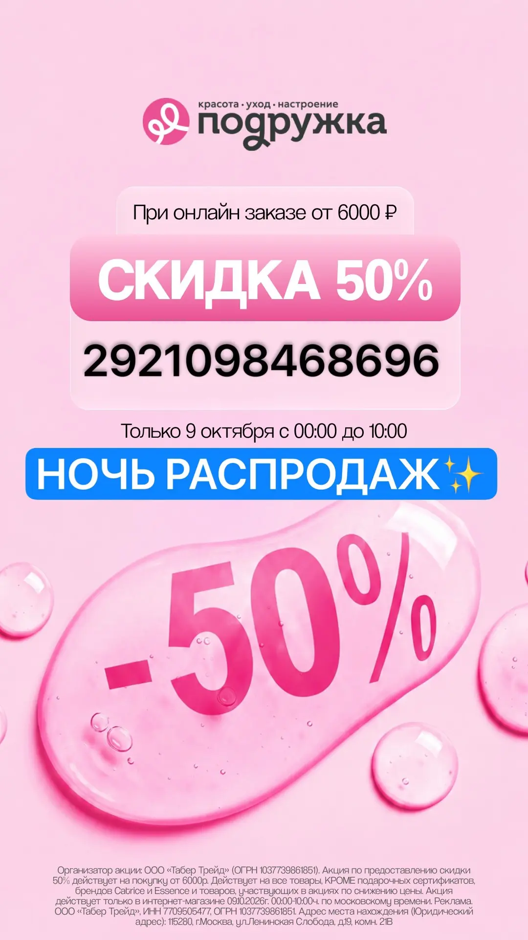 🌌Ночь распродаж в Подружке