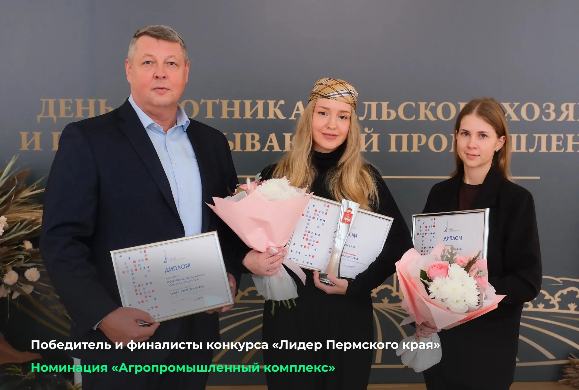 Подвели итоги конкурса «Лидер Пермского края» в номинации «Агропромышленный комплекс»