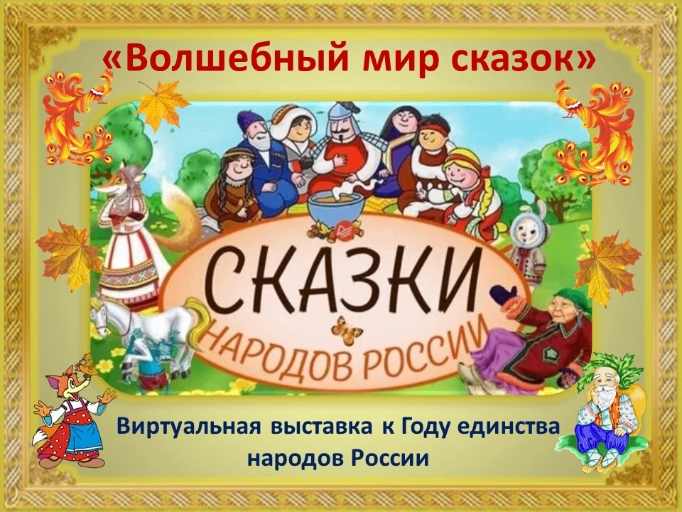 2026 год в России объявлен Президентом РФ Годом единства народов России. В стране прожи...