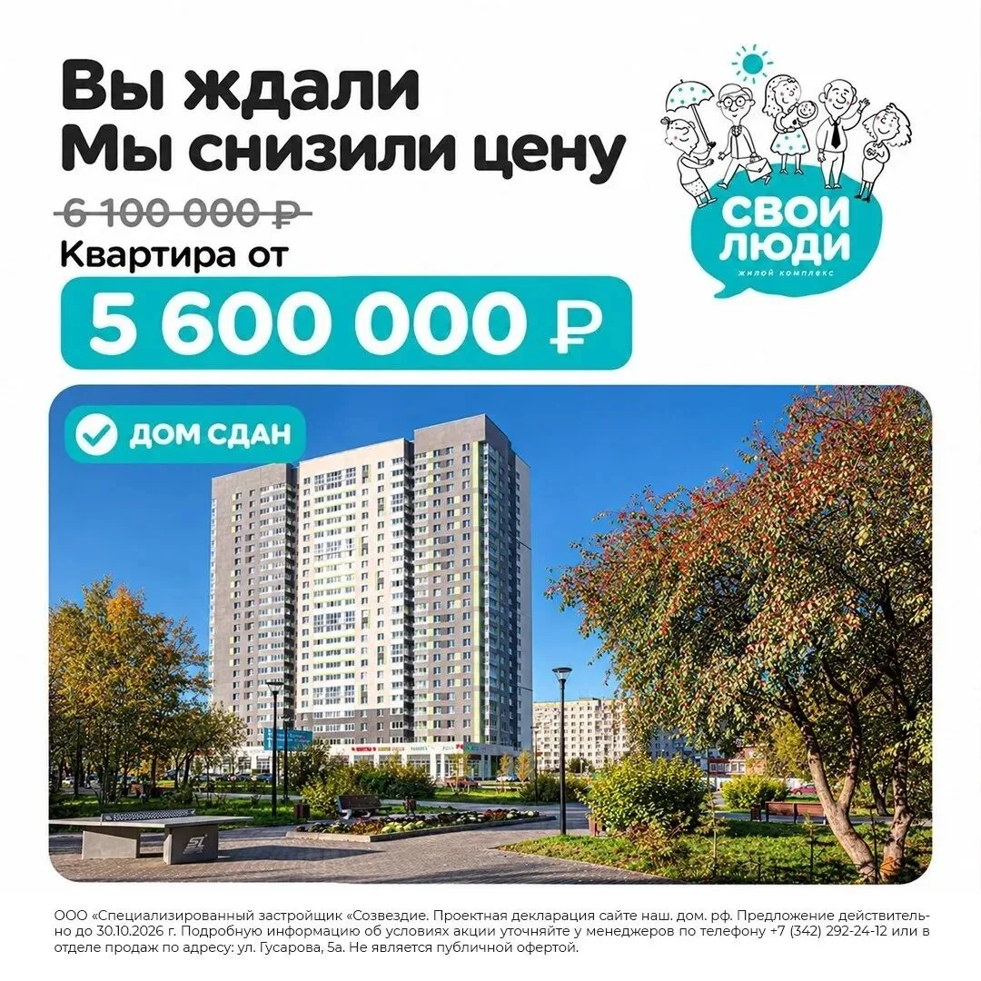 ЖК "Свои люди" на Крохалева от застройщика. Дом сдан!