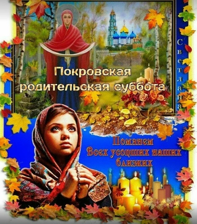 💢 Покровская родительская суббота — 10 октября