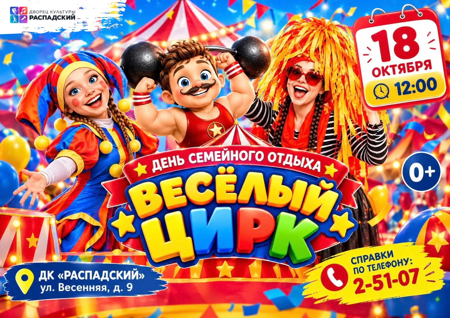 🎪 ДЕНЬ СЕМЕЙНОГО ОТДЫХА — «ВЕСЁЛЫЙ ЦИРК»!🎪
