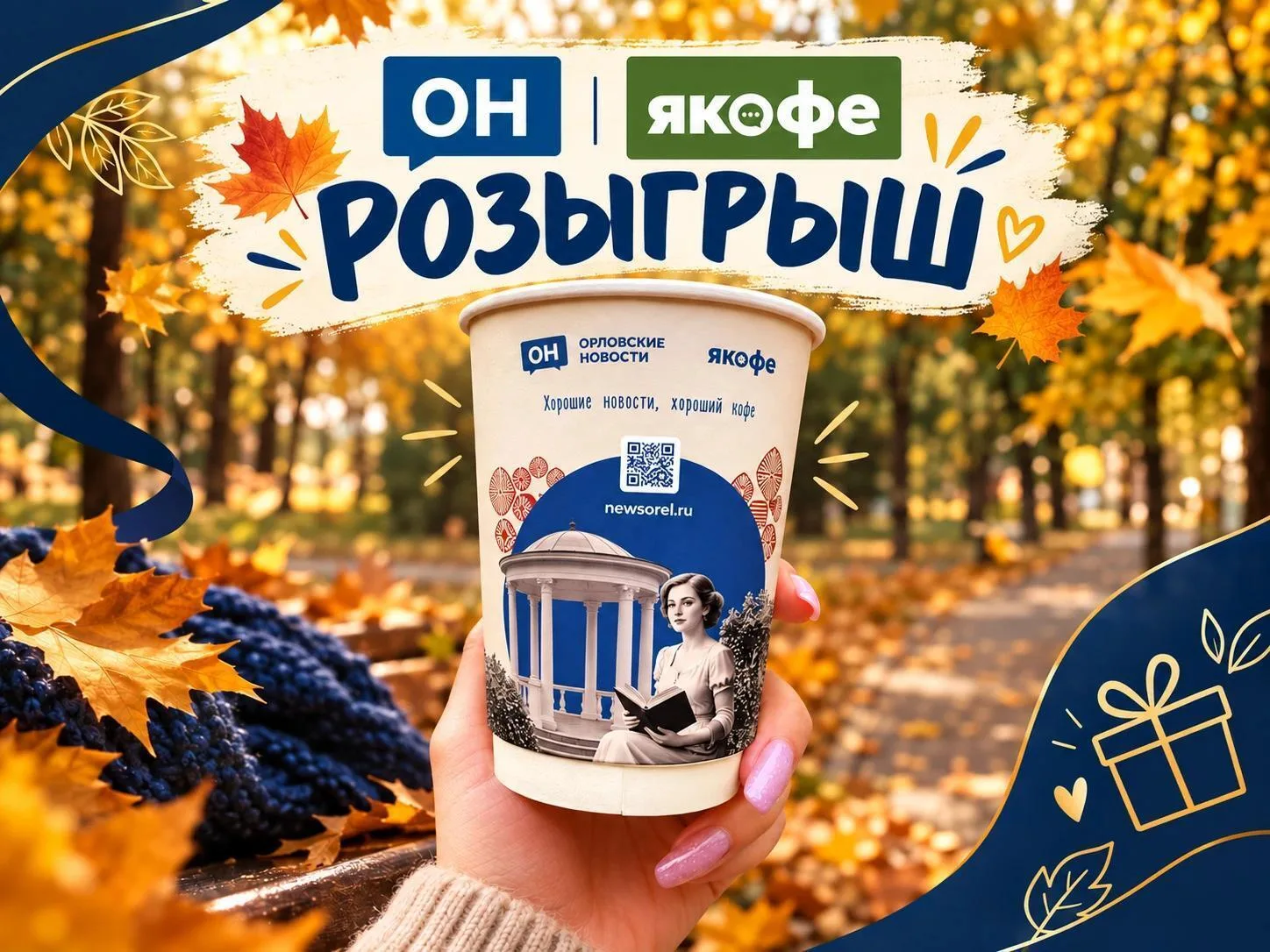 ⚡️ РОЗЫГРЫШ от «Орловских новостей» и кофейни «ЯКОФЕ»! 🔥