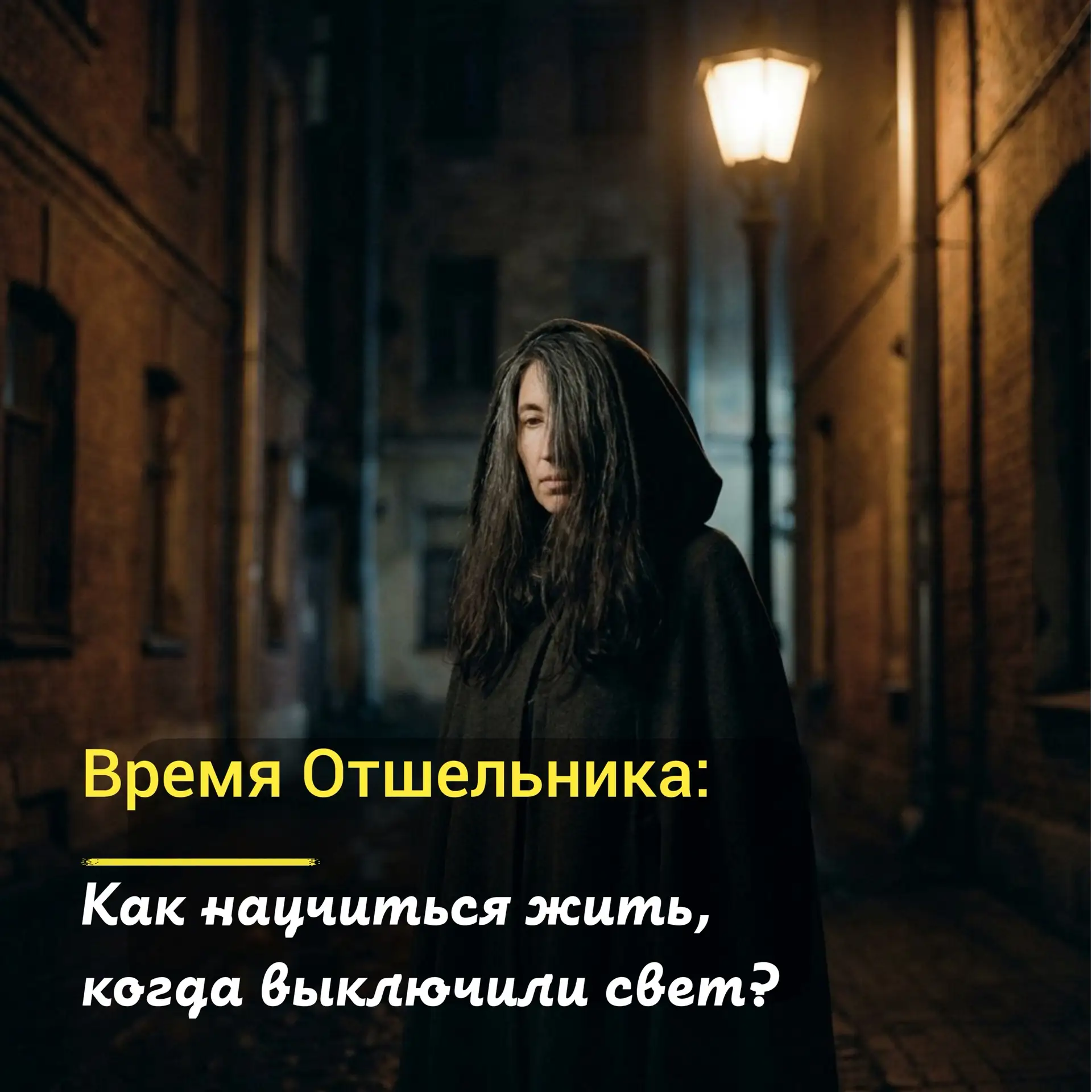 Время Отшельника: как научиться жить, когда выключили свет