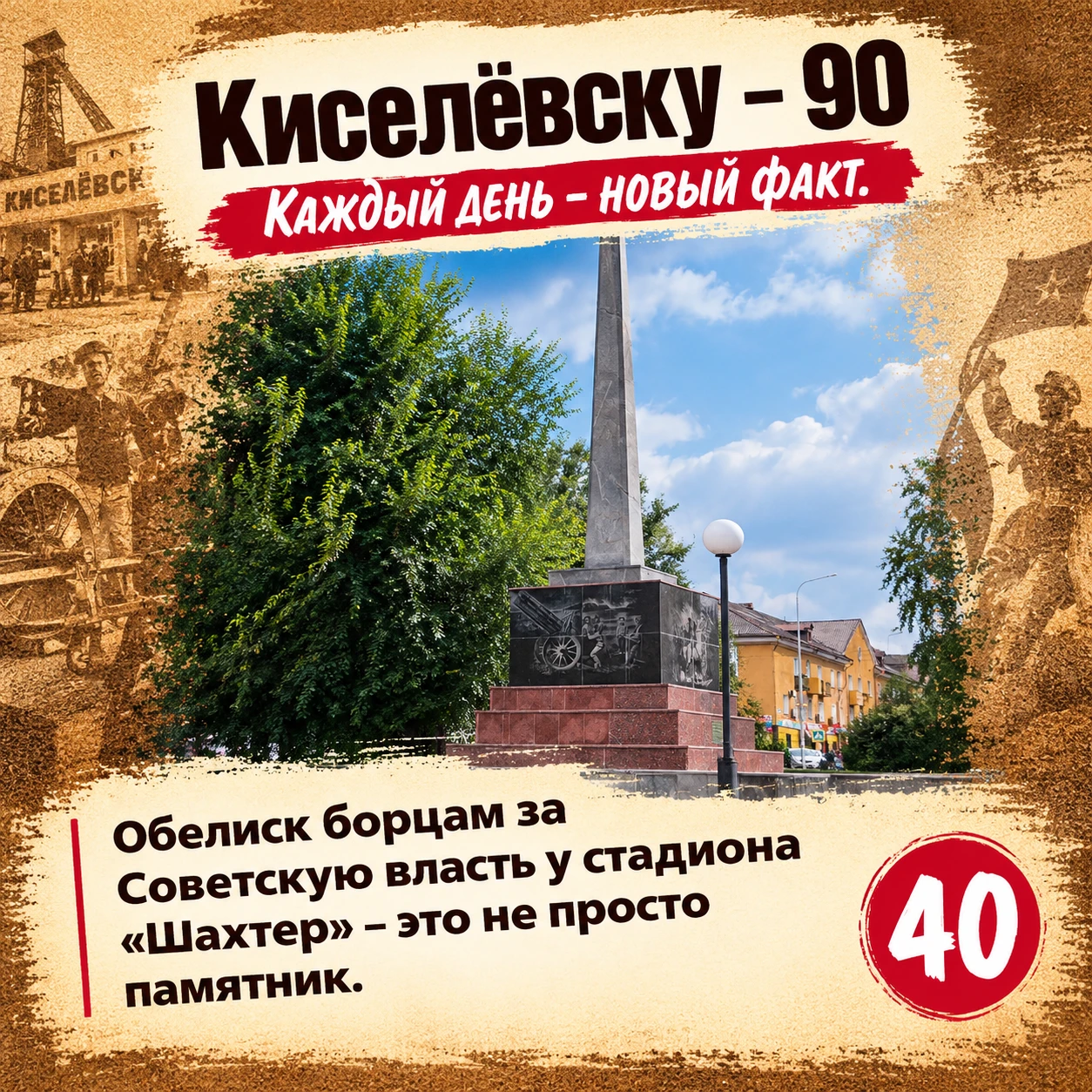 Факт № 40: Памятник у стадиона «Шахтёр» хранит историю из далекого 1919 года.