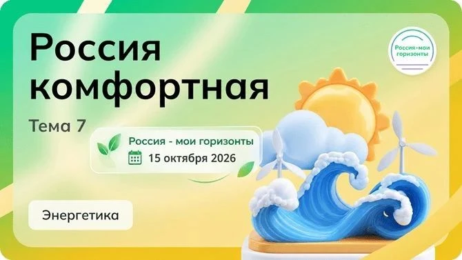 Россия – мои горизонты – 15 октября 2026 года – "Россия комфортная: энергетика"