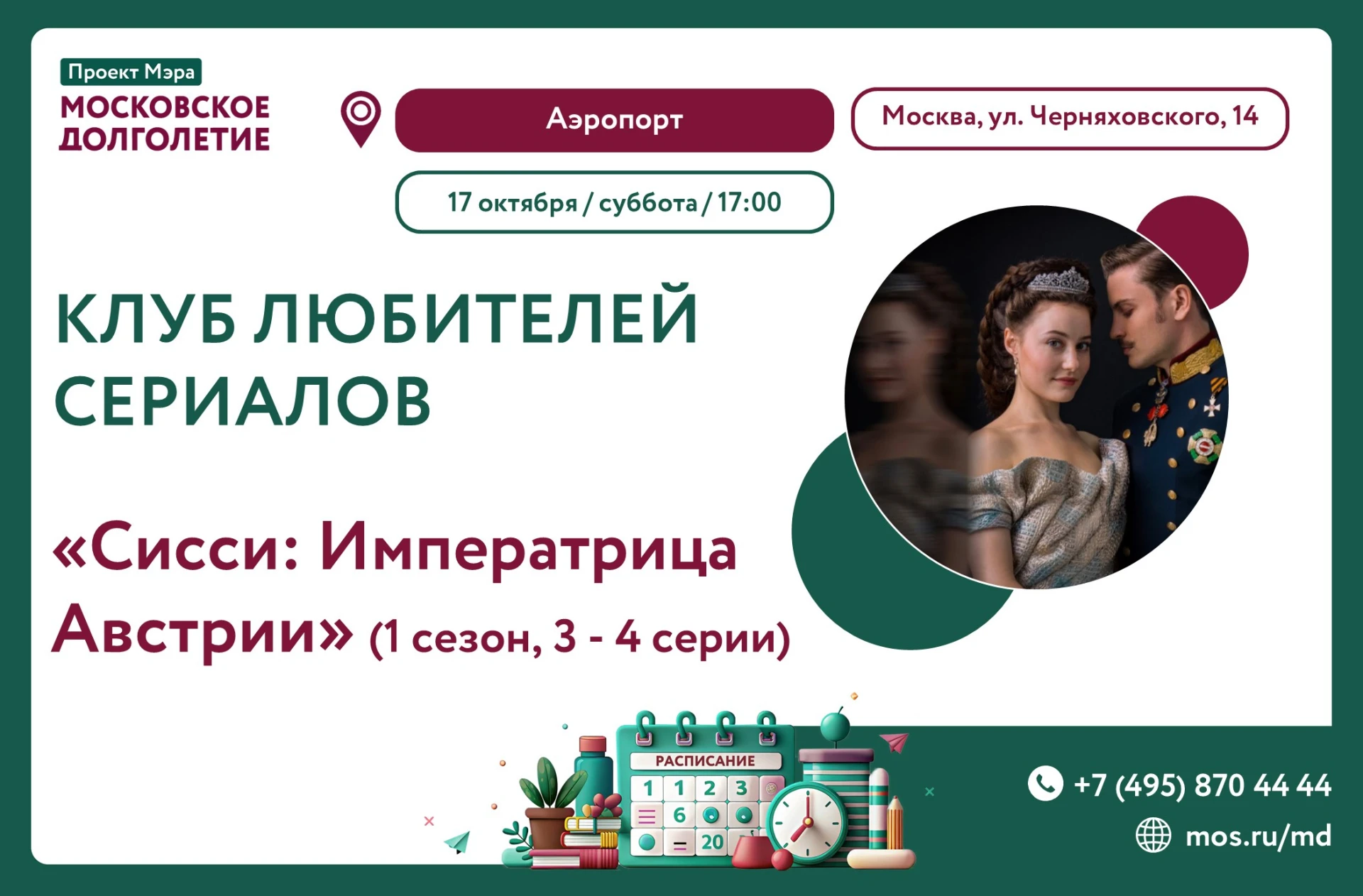17 октября, Клуб любителей сериалов центра московского долголетия "Аэропорт" приглашает...