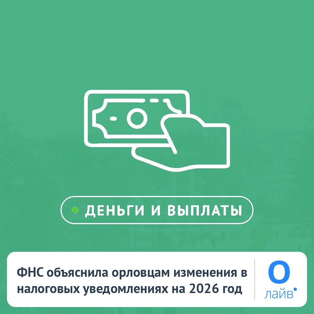 📄 ФНС объяснила орловцам изменения в налоговых уведомлениях на 2026 год