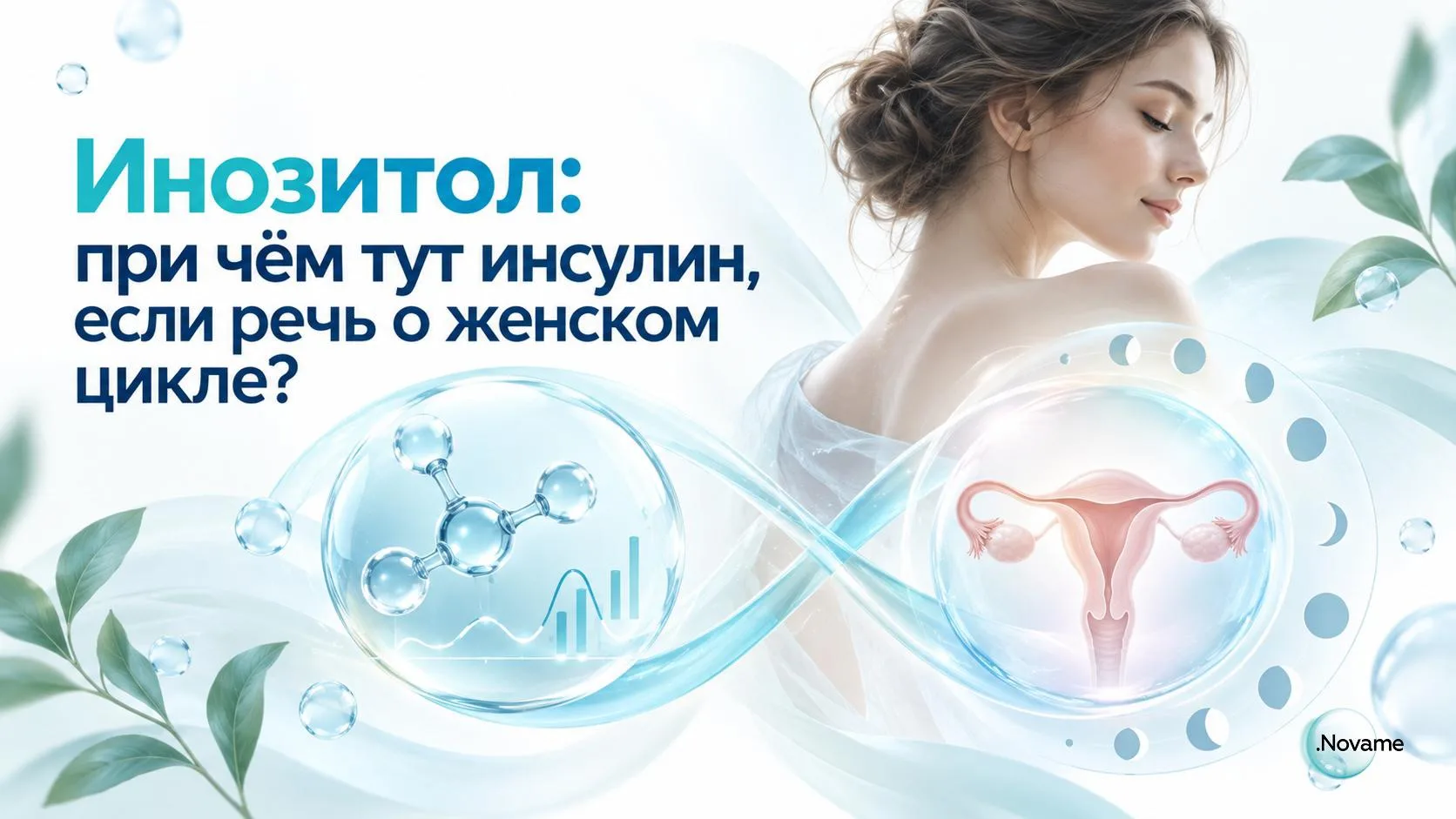 Инозитол для женского цикла. А при чём здесь вообще инсулин?