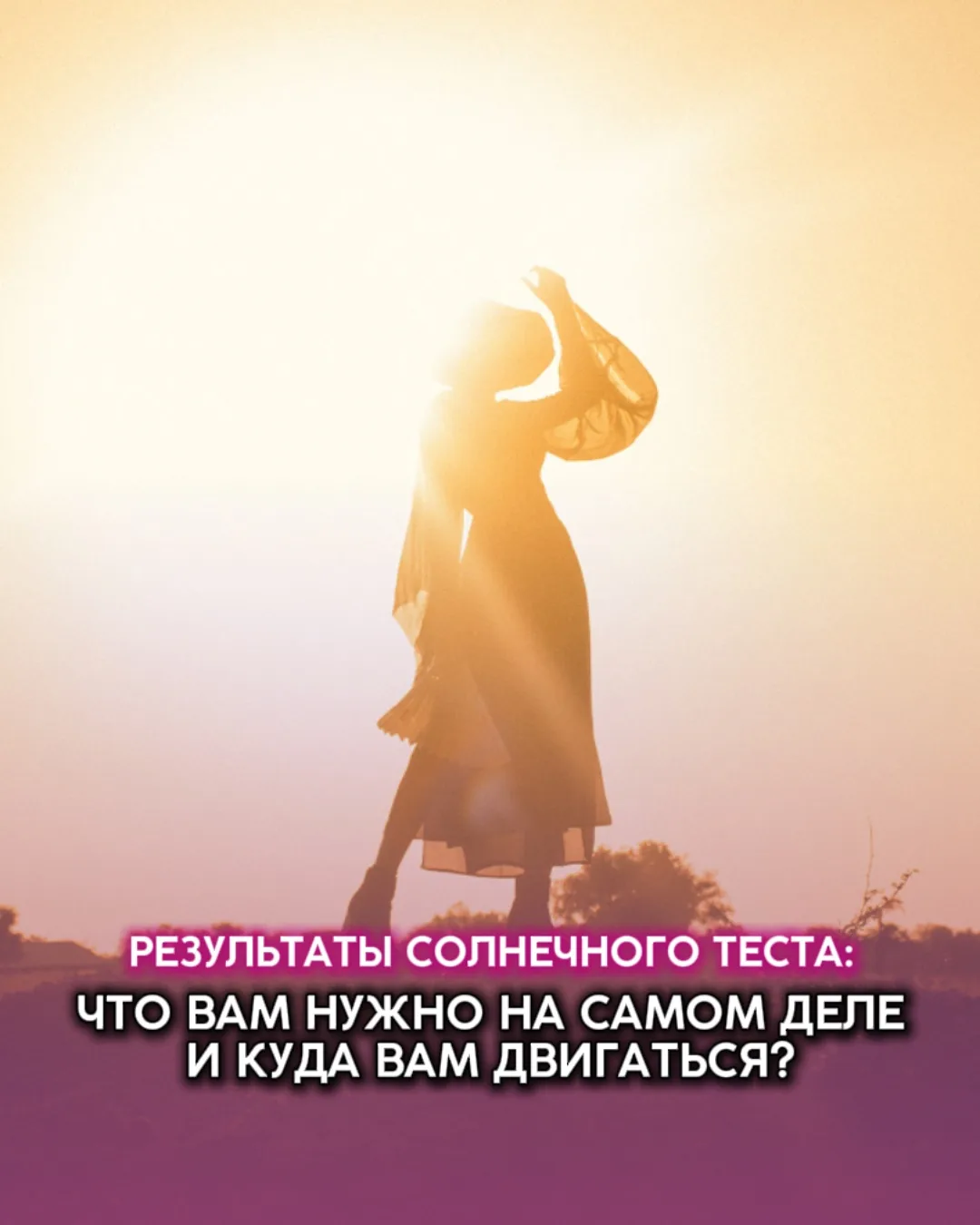 РЕЗУЛЬТАТЫ солнечного ТЕСТА: что вам нужно на самом деле и куда вам двигаться?
