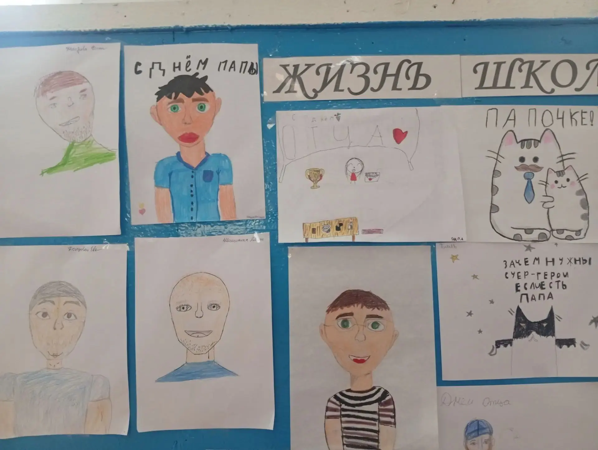 Галерея героев: в школе прошёл конкурс рисунков ко Дню отца!