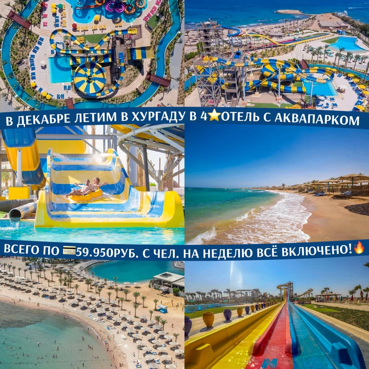 🇪🇬🏖️В ДЕКАБРЕ ЛЕТИМ В ХУРГАДУ В ОТЕЛЬ С АКВАПАРКОМ НА 1-Й ЛИНИИ ВСЕГО ПО 💳59.950РУБ...