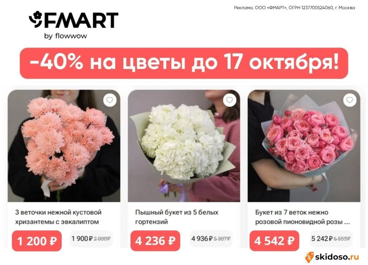 🔥Скидка 40% на цветы в FMART by flowwow** до 17.10**