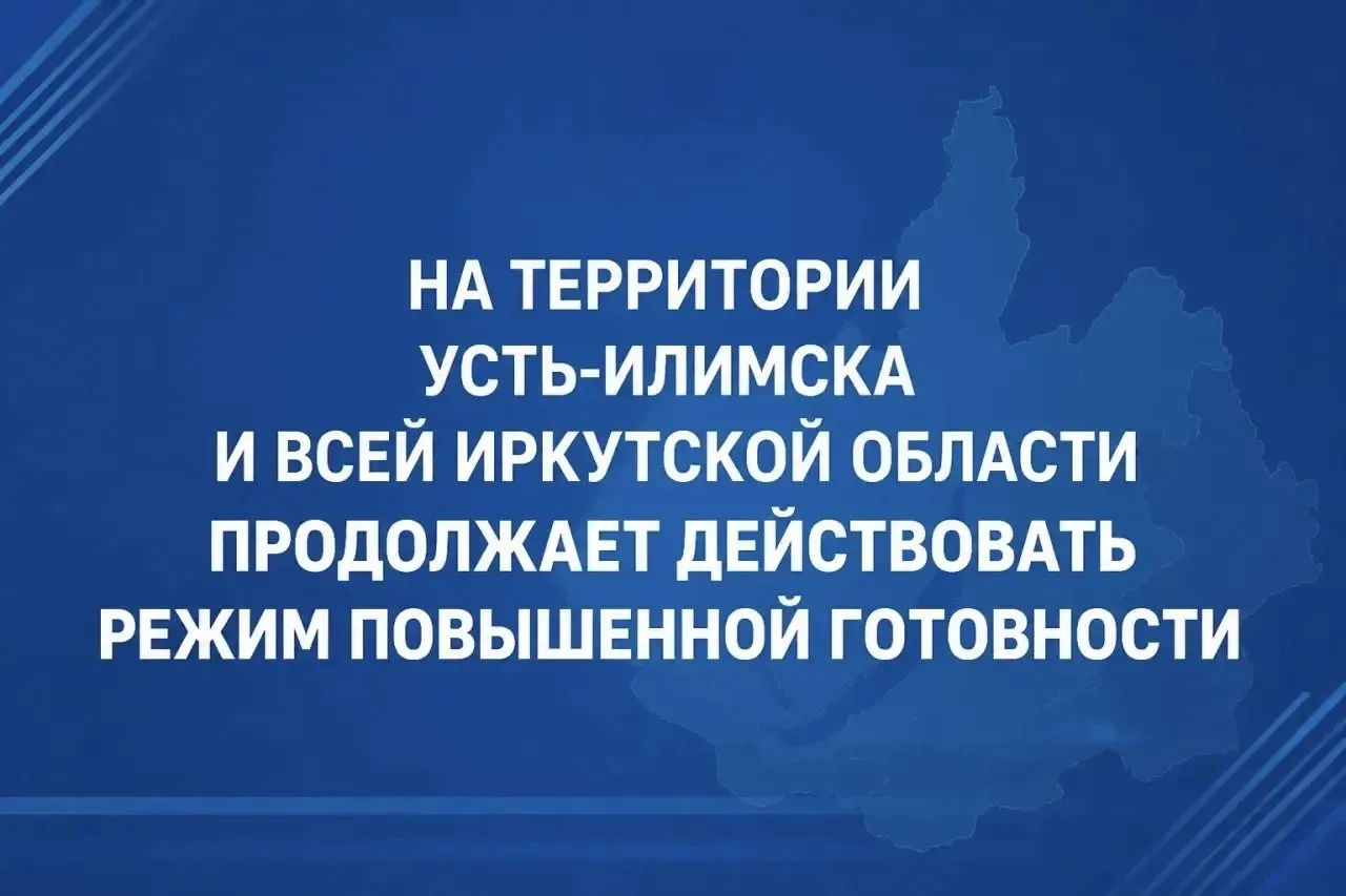 Уважаемые устьилимцы! Напоминаем, что сейчас на территории Усть-Илимска и всей Иркутско...