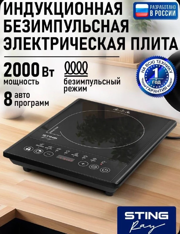 STINGRAY Индукционная плита настольная, 1 конфорка, безимпульсная плитка, LED-дисплей, ...