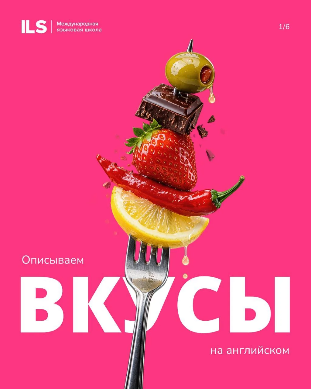 Сладко, кисло, горько… и всё? 🍓