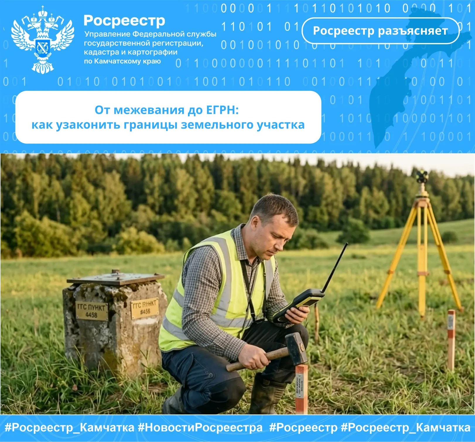 👉Управление Росреестра по Камчатскому краю разъясняет, что установление точных границ ...