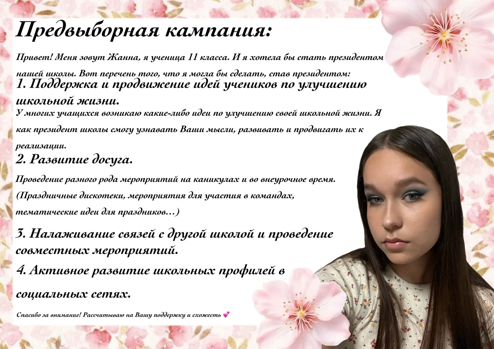 Предвыборная кампания кандидата в  лидеры школьного ученического самоуправления Якименк...